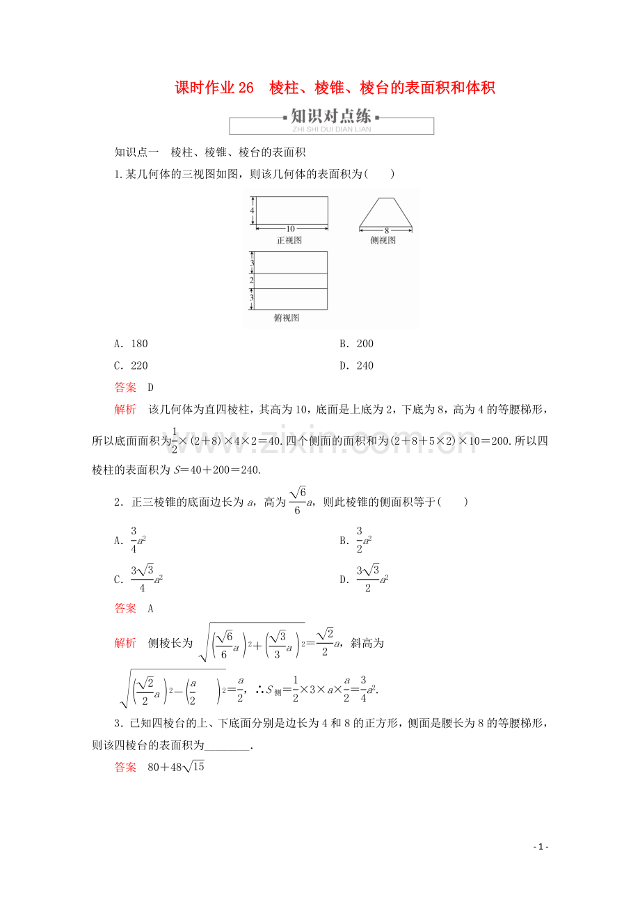 2019_2020学年新教材高中数学第8章立体几何初步8.3简单几何体的表面积与体积课时作业26棱柱棱锥棱台的表面积和体积新人教A版必修第二册.doc_第1页