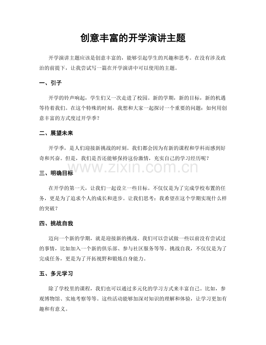 创意丰富的开学演讲主题.docx_第1页