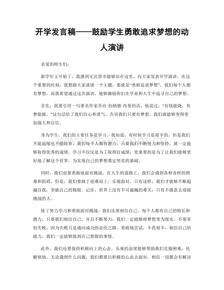 开学发言稿——鼓励学生勇敢追求梦想的动人演讲.docx_第1页