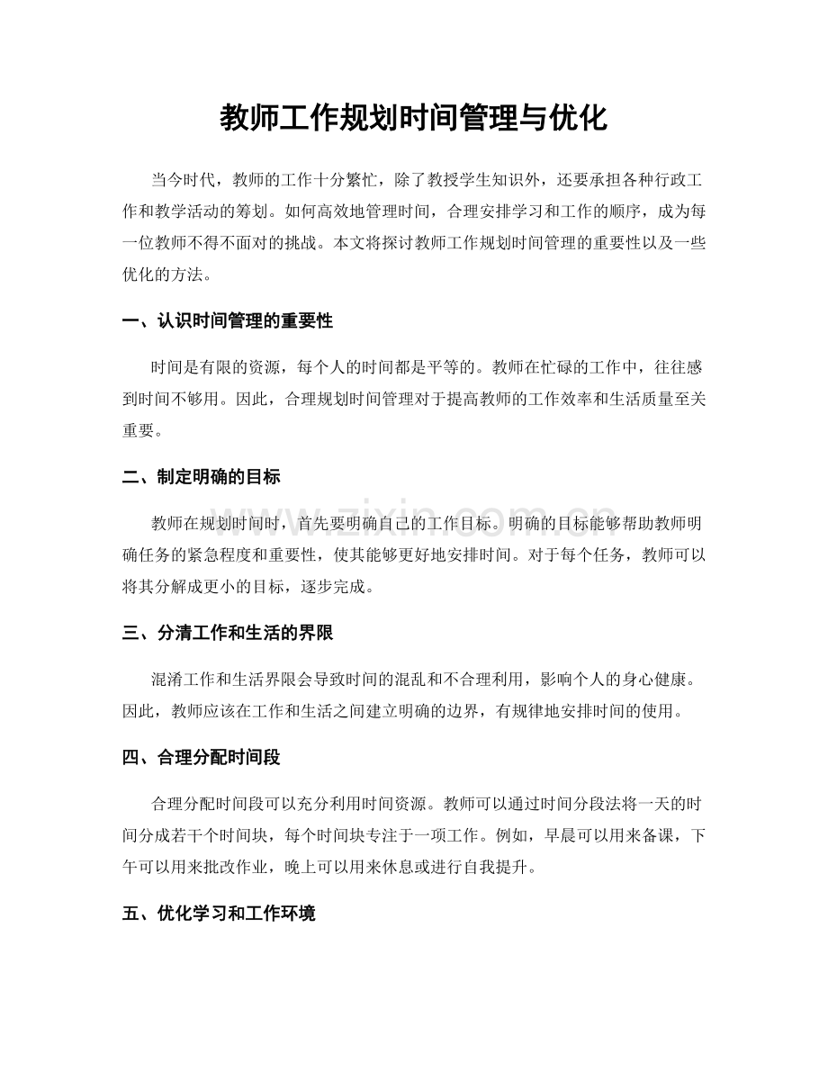 教师工作规划时间管理与优化.docx_第1页