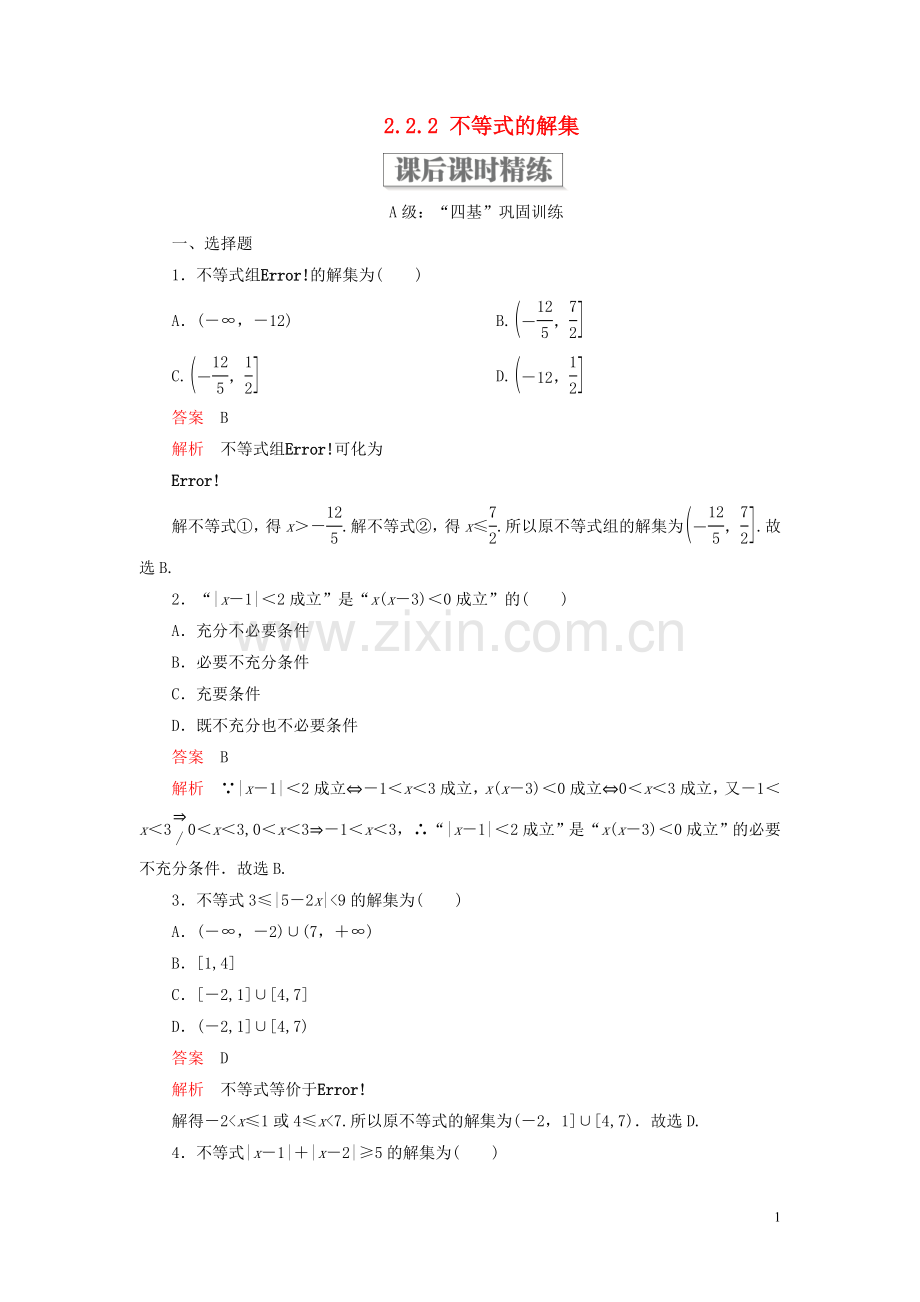 2019_2020学年新教材高中数学第二章等式与不等式2.2不等式2.2.2不等式的解集课后课时精练新人教B版必修第一册.doc_第1页