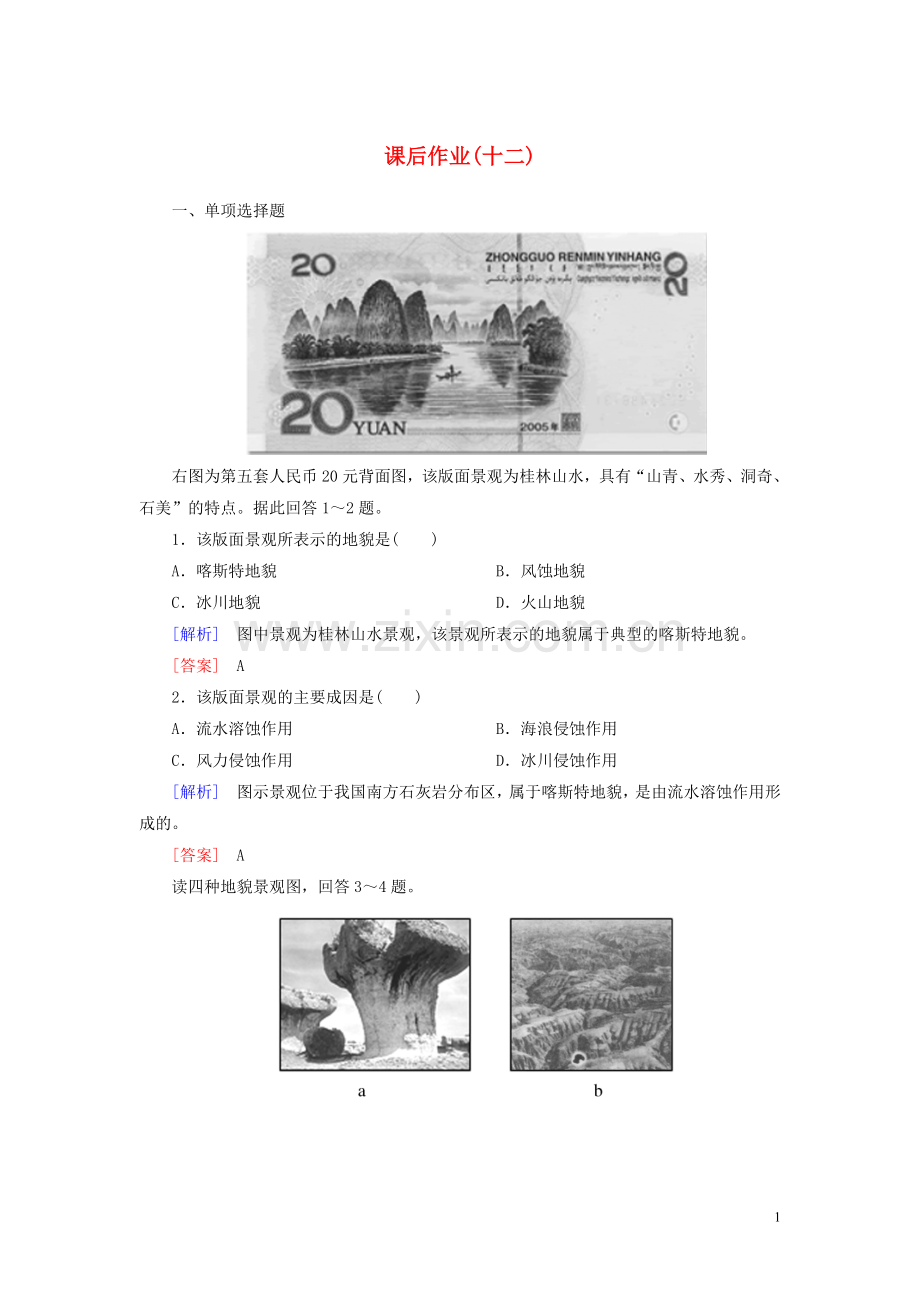 2019_2020学年新教材高中地理课后作业12地貌的观察新人教版必修第一册.doc_第1页