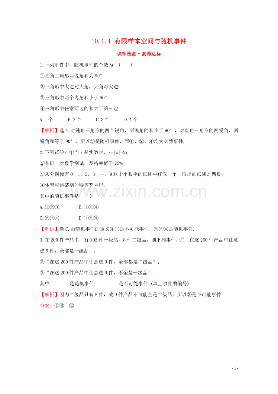 2019_2020学年新教材高中数学第十章概率10.1.1有限样本空间与随机事件课堂检测素养达标新人教A版必修2.doc_第1页