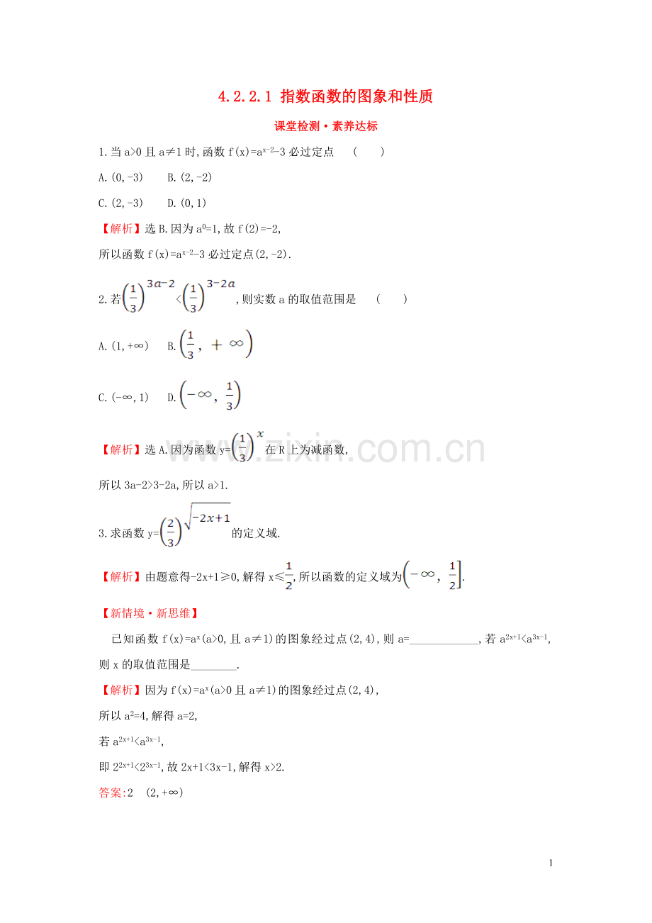 2019_2020学年新教材高中数学第四章指数函数与对数函数4.2.2.1指数函数的图象和性质课堂检测素养达标新人教A版必修第一册.doc_第1页