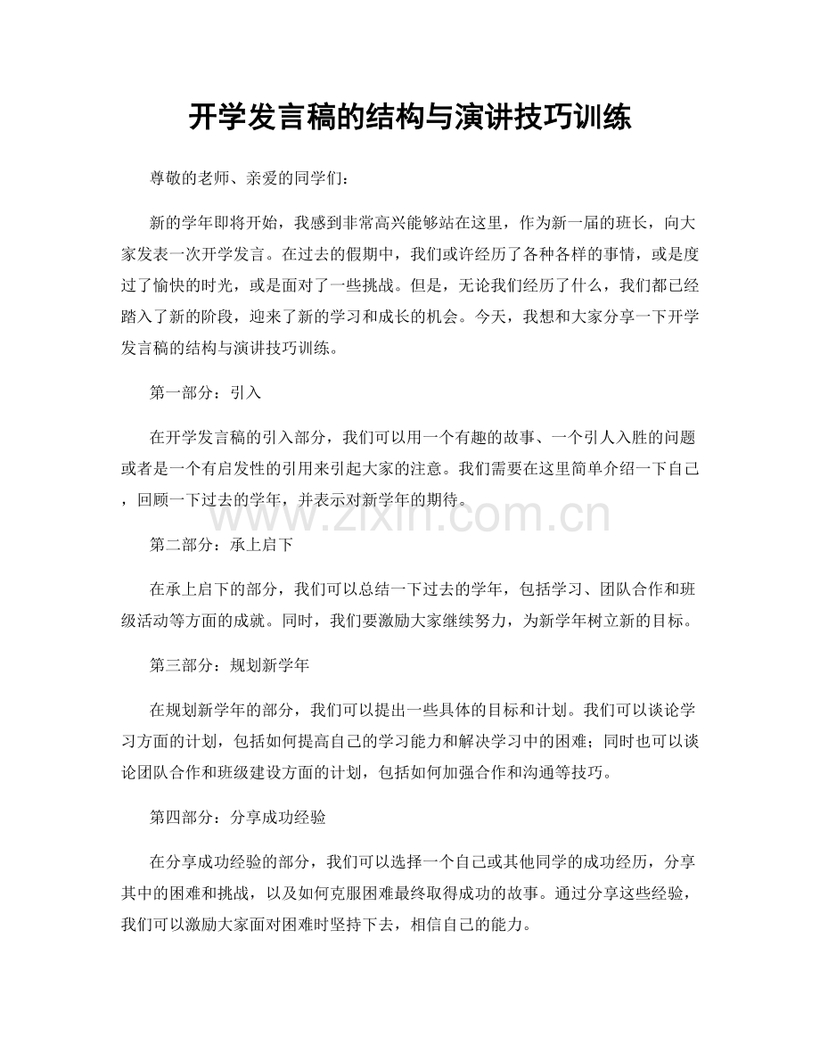 开学发言稿的结构与演讲技巧训练.docx_第1页