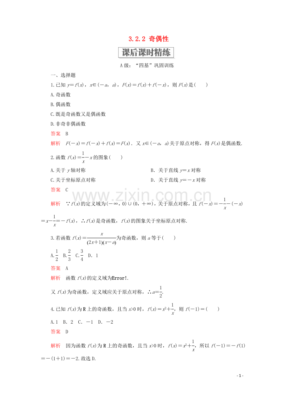 2019_2020学年新教材高中数学第3章函数的概念与性质3.2函数的基本性质3.2.2奇偶性课后课时精练新人教A版必修第一册.doc_第1页