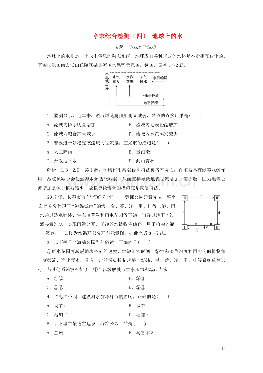 2019_2020学年新教材高中地理章末综合检测四地球上的水含解析湘教版必修第一册.doc_第1页