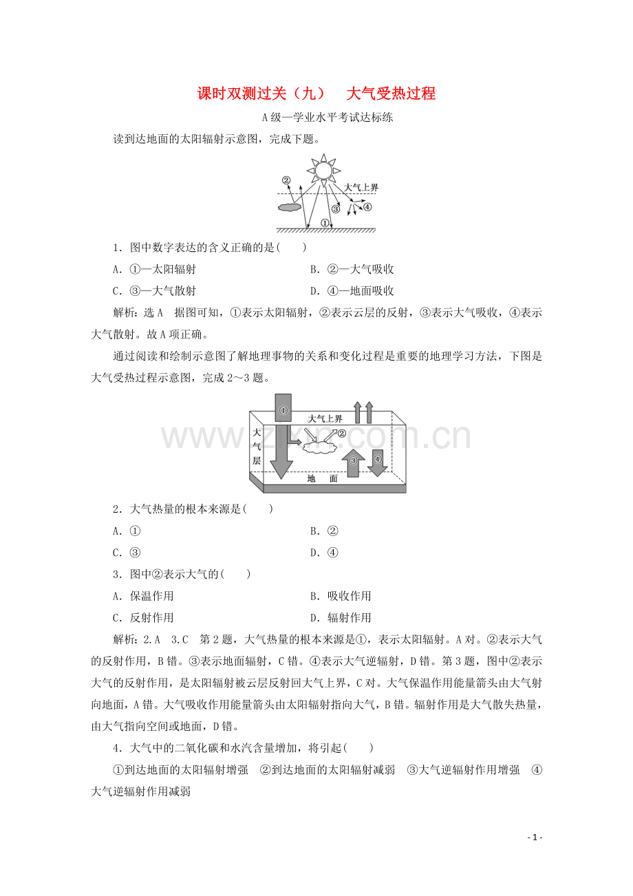 2019_2020学年新教材高中地理课时双测过关九大气受热过程含解析湘教版必修第一册.doc_第1页