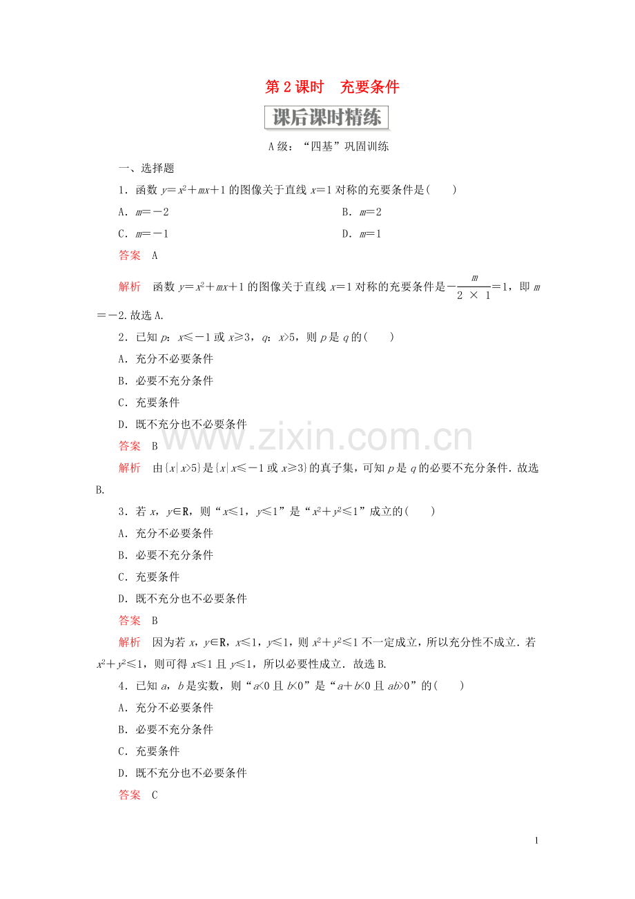 2019_2020学年新教材高中数学第一章集合与常用逻辑用语1.2常用逻辑用语1.2.3充分条件必要条件第2课时充要条件课后课时精练新人教B版必修第一册.doc_第1页