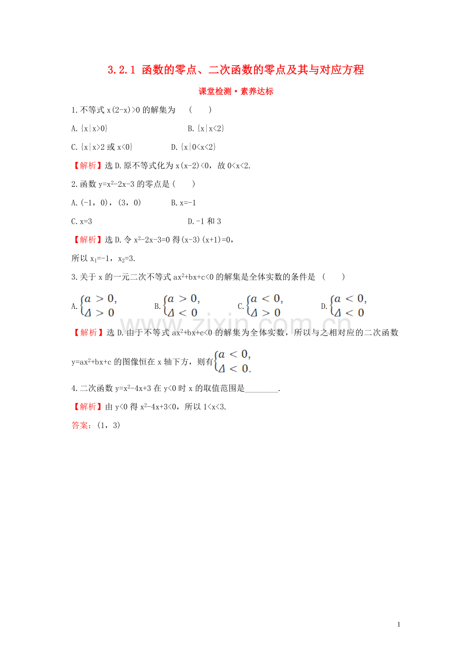 2019_2020学年新教材高中数学第三章函数3.2.1函数的零点二次函数的零点及其与对应方程课堂检测素养达标新人教B版必修第一册.doc_第1页