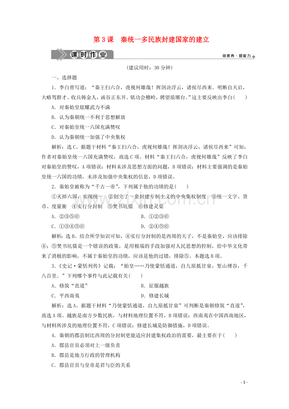 2019_2020学年新教材高中历史第一单元从中华文明起源到秦汉统一多民族封建国家的建立与巩固第3课秦统一多民族封建国家的建立课时作业含解析新人教版必修中外历史纲要上.doc_第1页