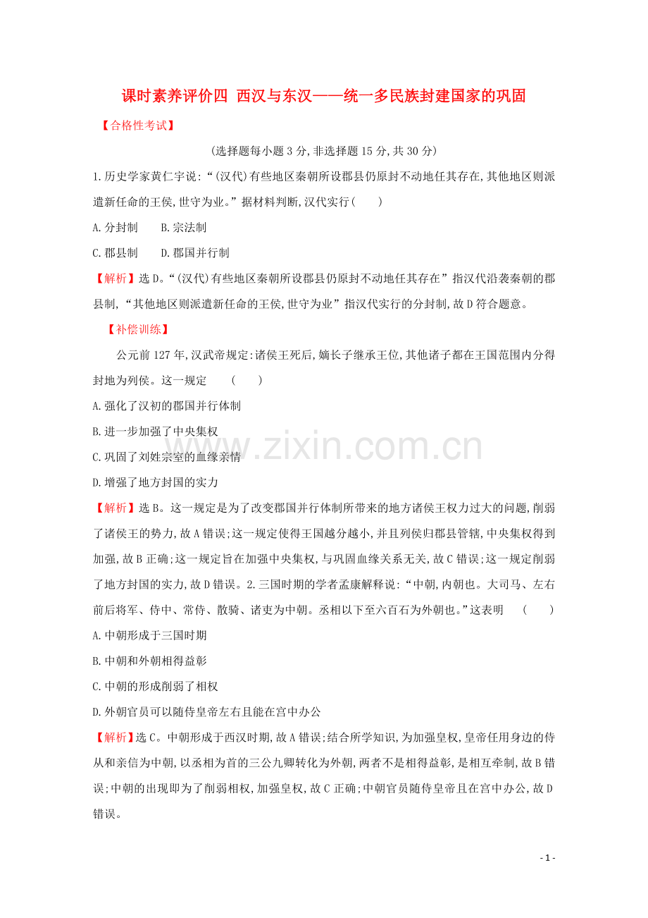 2019_2020学年新教材高中历史课时素养评价四西汉与东汉__统一多民族封建国家的巩固新人教版必修中外历史纲要上.doc_第1页