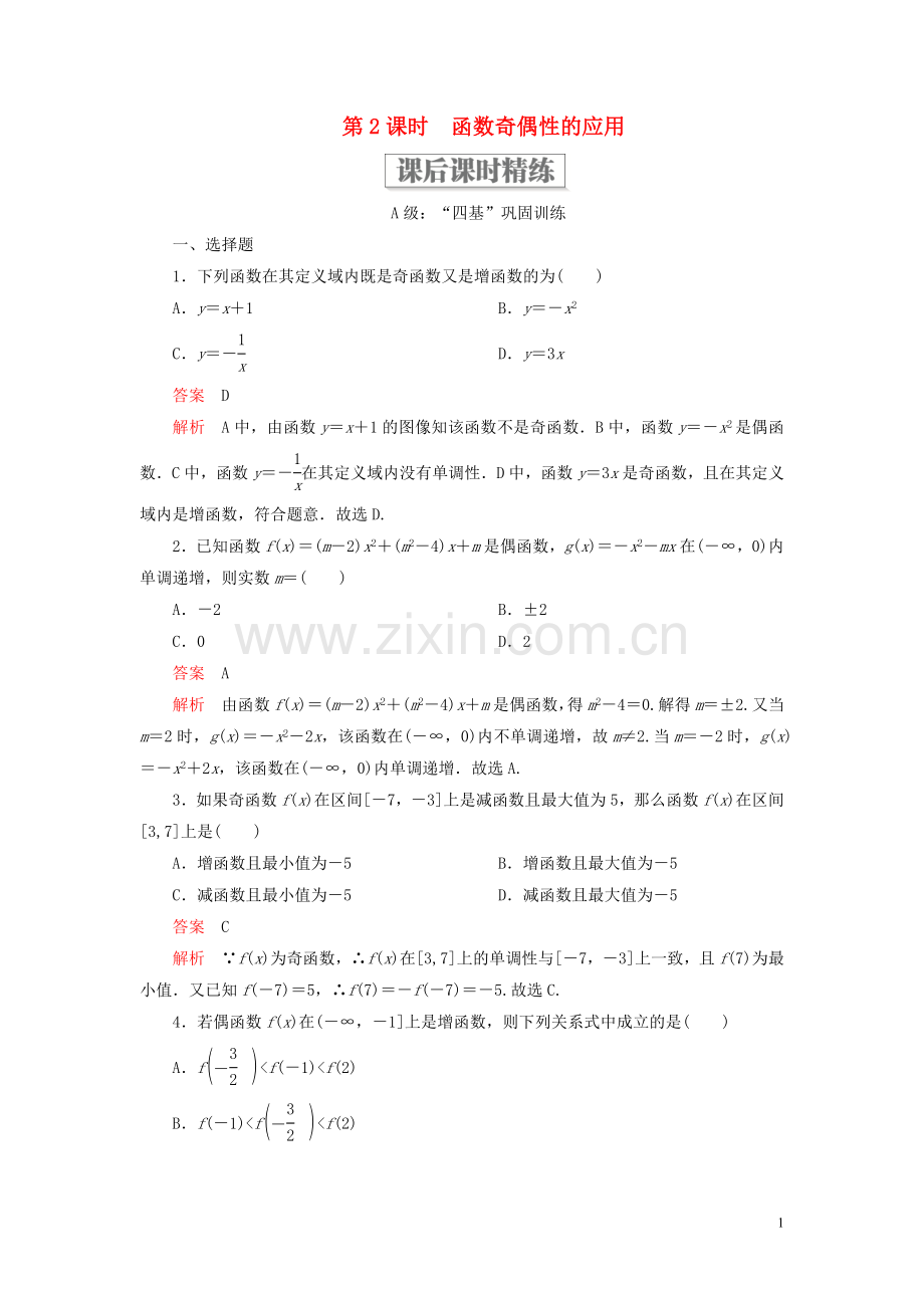 2019_2020学年新教材高中数学第三章函数3.1函数的概念与性质3.1.3函数的奇偶性第2课时函数奇偶性的应用课后课时精练新人教B版必修第一册.doc_第1页