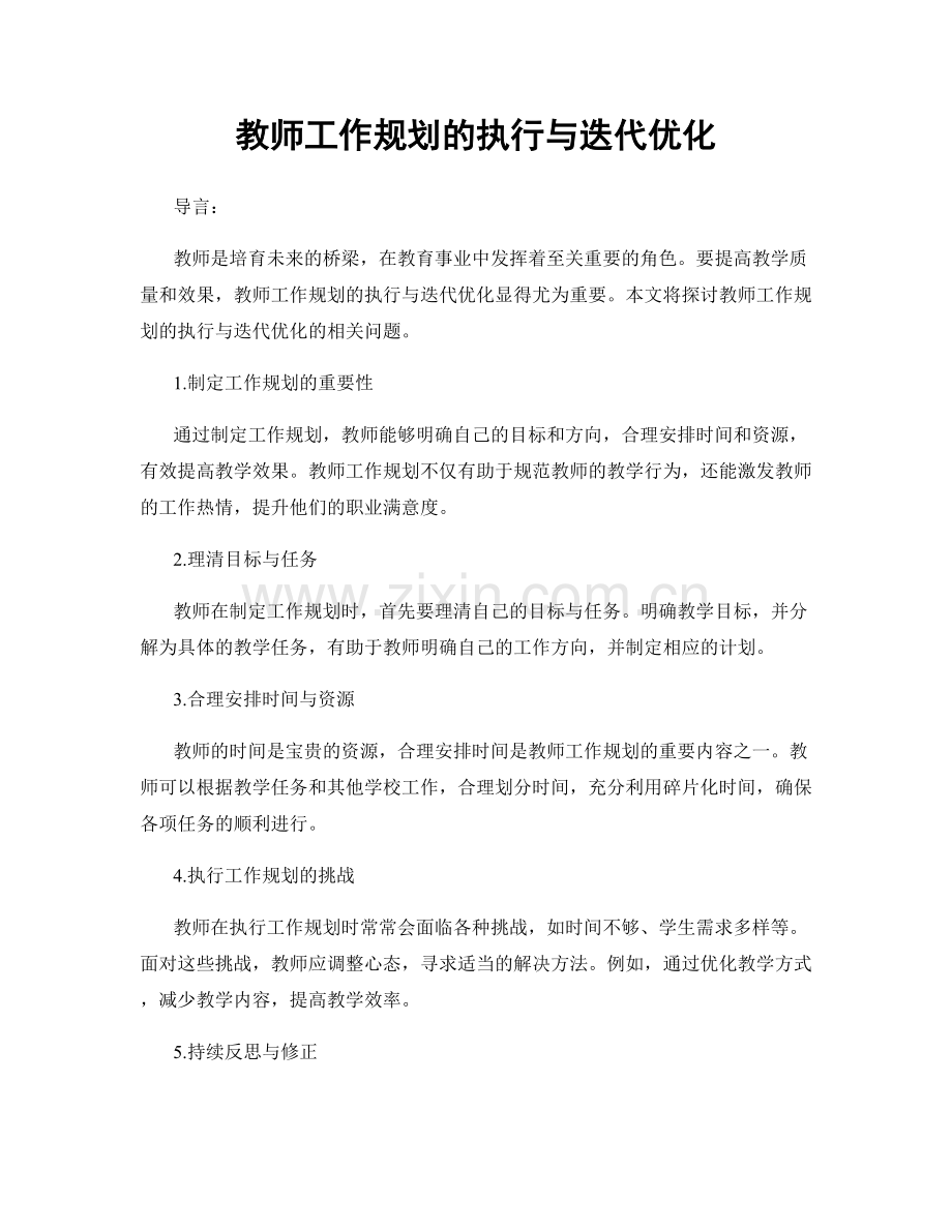 教师工作规划的执行与迭代优化.docx_第1页