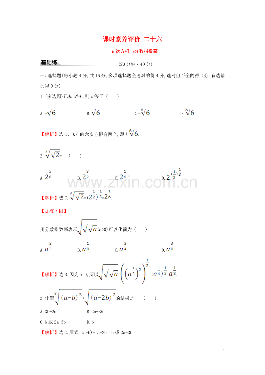 2019_2020学年新教材高中数学课时素养评价二十六n次方根与分数指数幂新人教A版必修第一册.doc_第1页