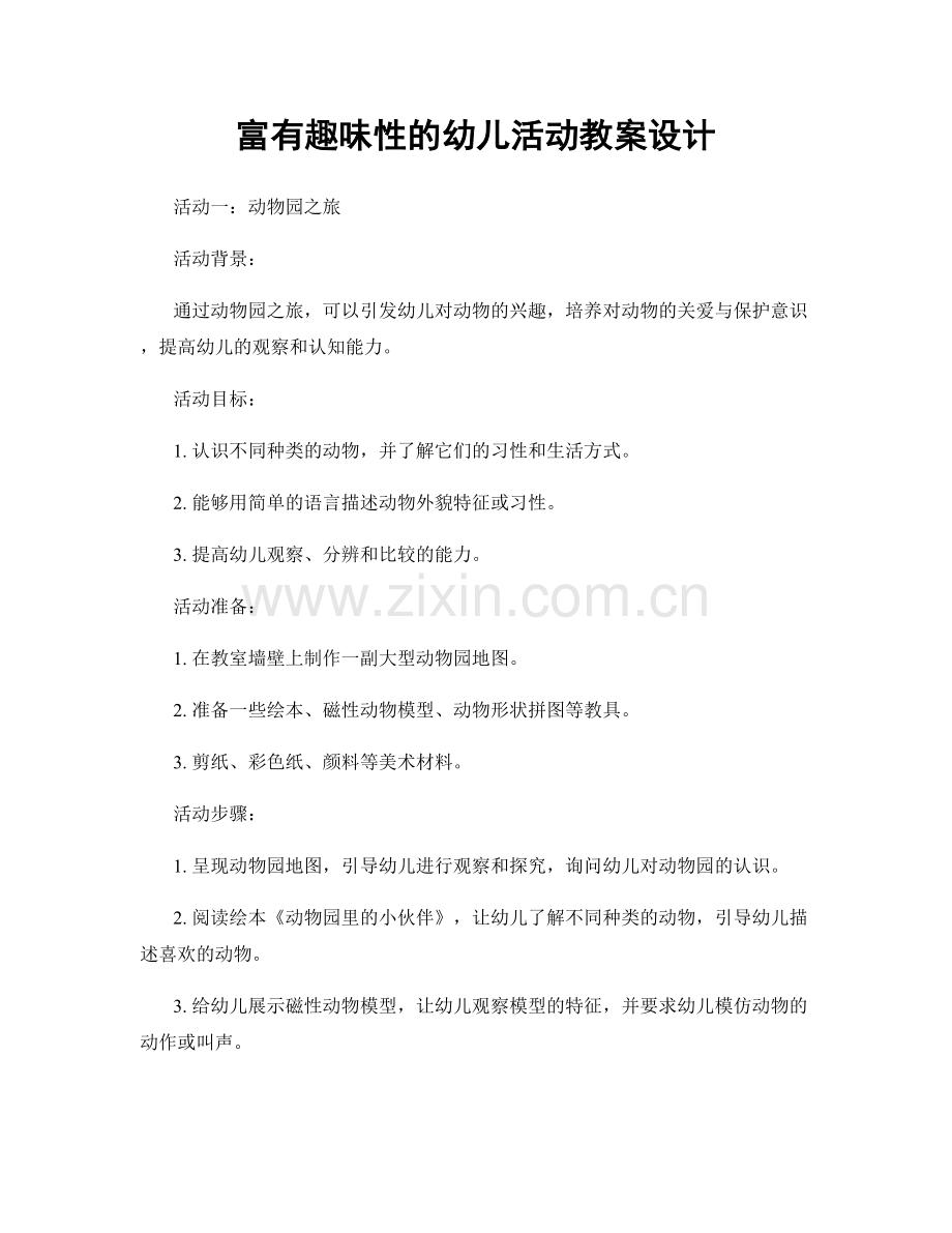 富有趣味性的幼儿活动教案设计.docx_第1页