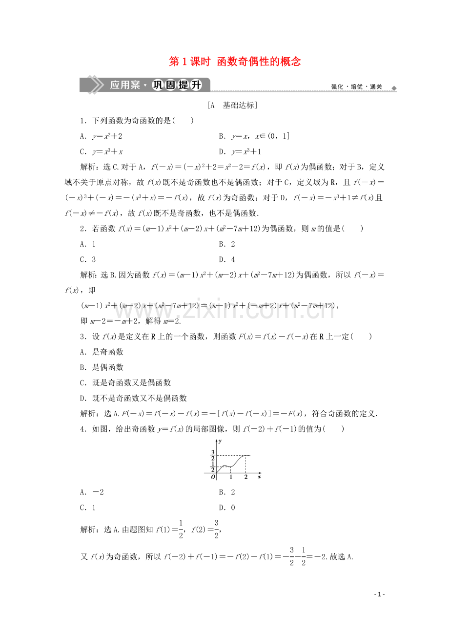 2019_2020学年新教材高中数学第三章函数3.1.3函数的奇偶性第1课时函数奇偶性的概念应用案巩固提升新人教B版必修第一册.doc_第1页