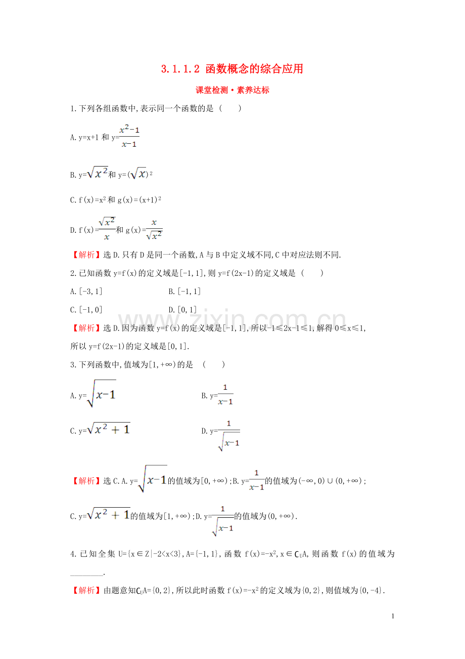 2019_2020学年新教材高中数学第三章函数概念与性质3.1.1.2函数概念的综合应用课堂检测素养达标新人教A版必修第一册.doc_第1页