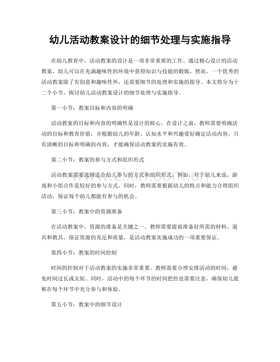 幼儿活动教案设计的细节处理与实施指导.docx_第1页