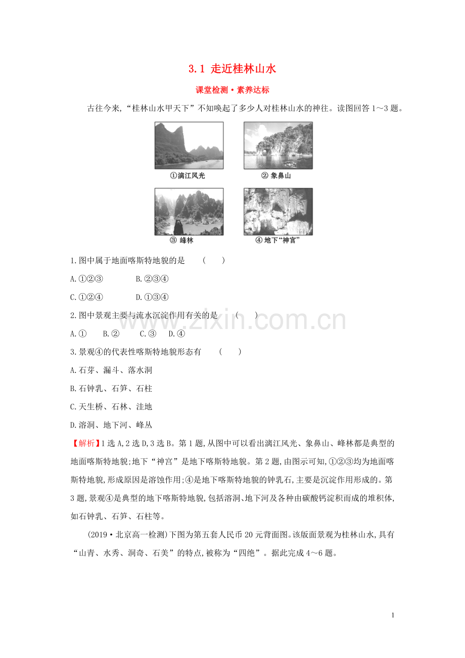 2019_2020学年新教材高中地理第三单元从圈层作用看地貌与土壤3.1走近桂林山水课堂检测素养达标鲁教版必修1.doc_第1页