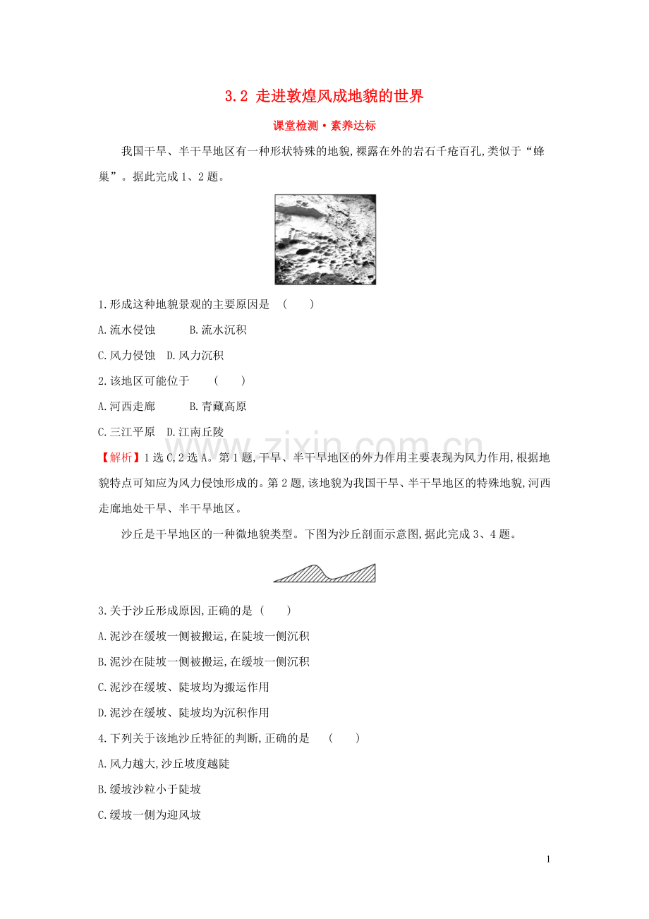2019_2020学年新教材高中地理第三单元从圈层作用看地貌与土壤3.2走进敦煌风成地貌的世界课堂检测素养达标鲁教版必修1.doc_第1页