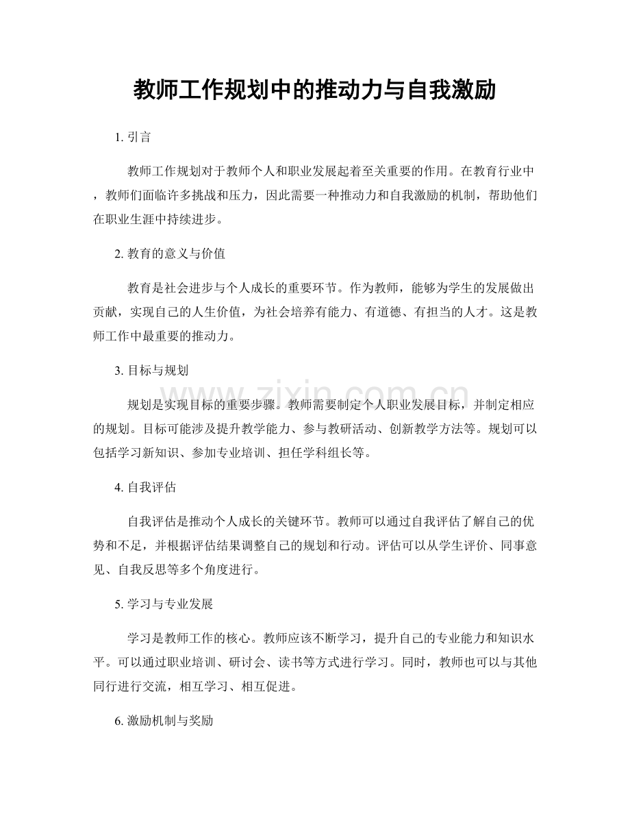 教师工作规划中的推动力与自我激励.docx_第1页