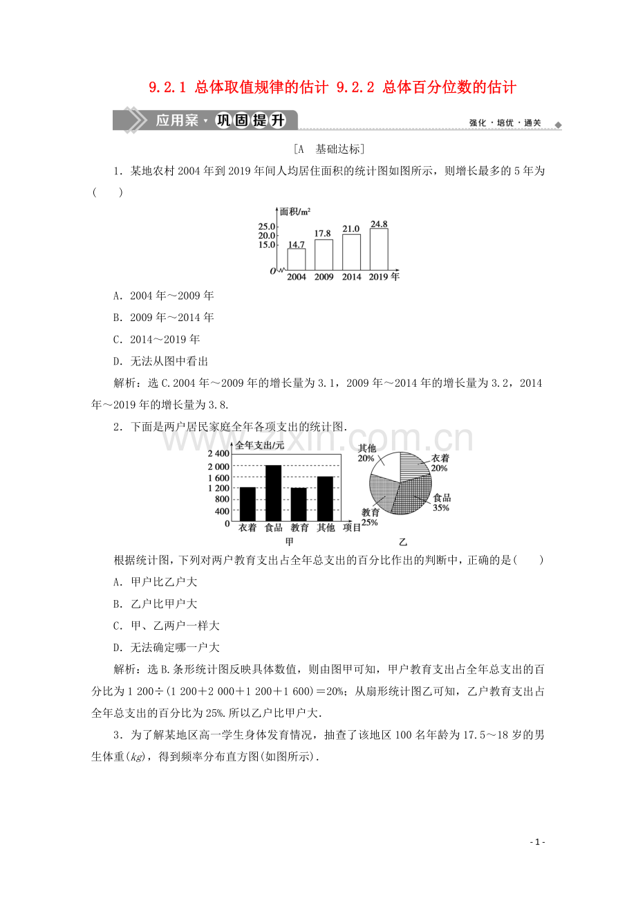 2019_2020学年新教材高中数学第九章统计9.2.1总体取值规律的估计9.2.2总体百分位数的估计应用案巩固提升新人教A版必修第二册.doc_第1页