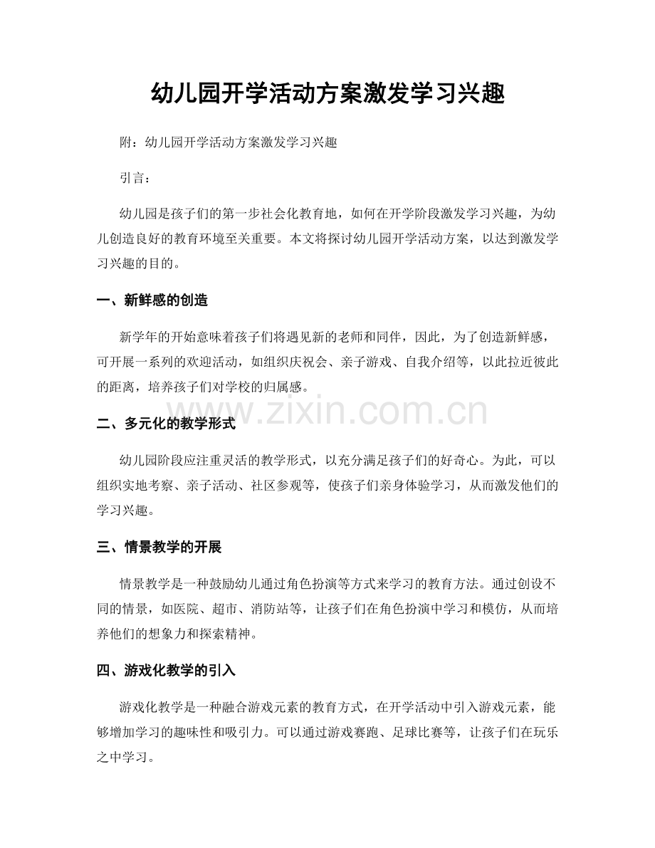 幼儿园开学活动方案激发学习兴趣.docx_第1页