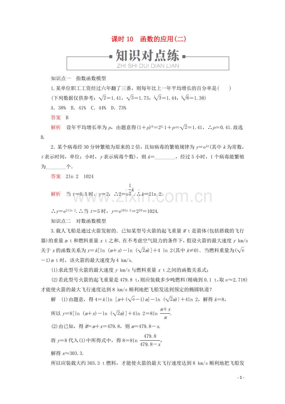 2019_2020学年新教材高中数学第4章指数对数函数与幂函数4.6函数的应用二课时10函数的应用二练习含解析新人教B版必修第二册.doc_第1页