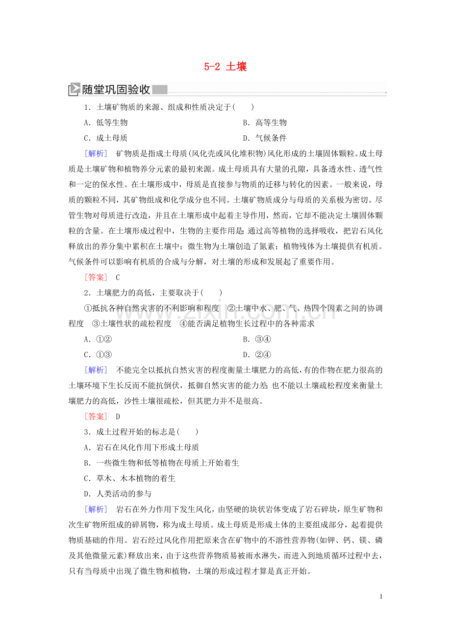 2019_2020学年新教材高中地理第5章植被与土壤5_2土壤随堂巩固验收新人教版必修第一册.doc_第1页