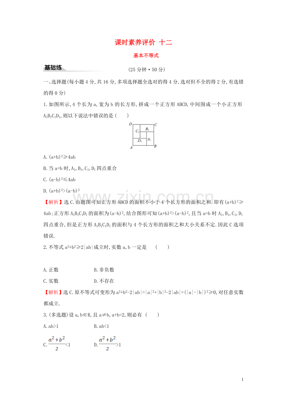 2019_2020学年新教材高中数学课时素养评价十二基本不等式新人教A版必修第一册.doc_第1页