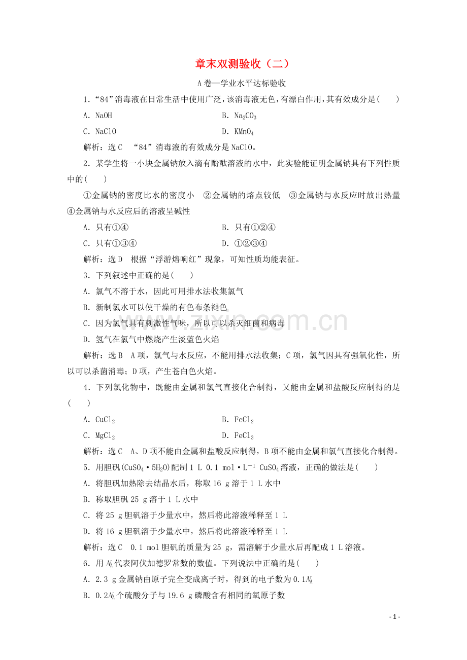 2019_2020学年新教材高中化学章末双测验收二含解析新人教版必修第一册.doc_第1页