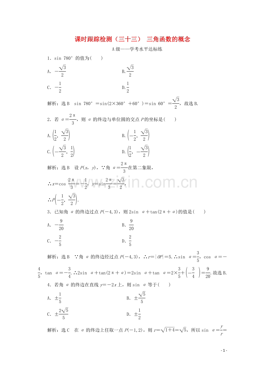 2019_2020学年新教材高中数学课时跟踪检测三十三三角函数的概念新人教A版必修第一册.doc_第1页