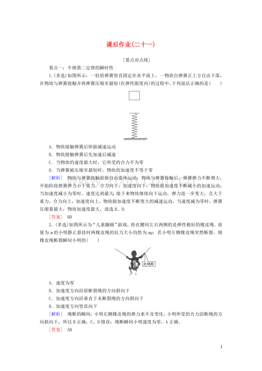 2019_2020学年新教材高中物理课后作业21牛顿运动定律的应用含解析新人教版必修.doc_第1页