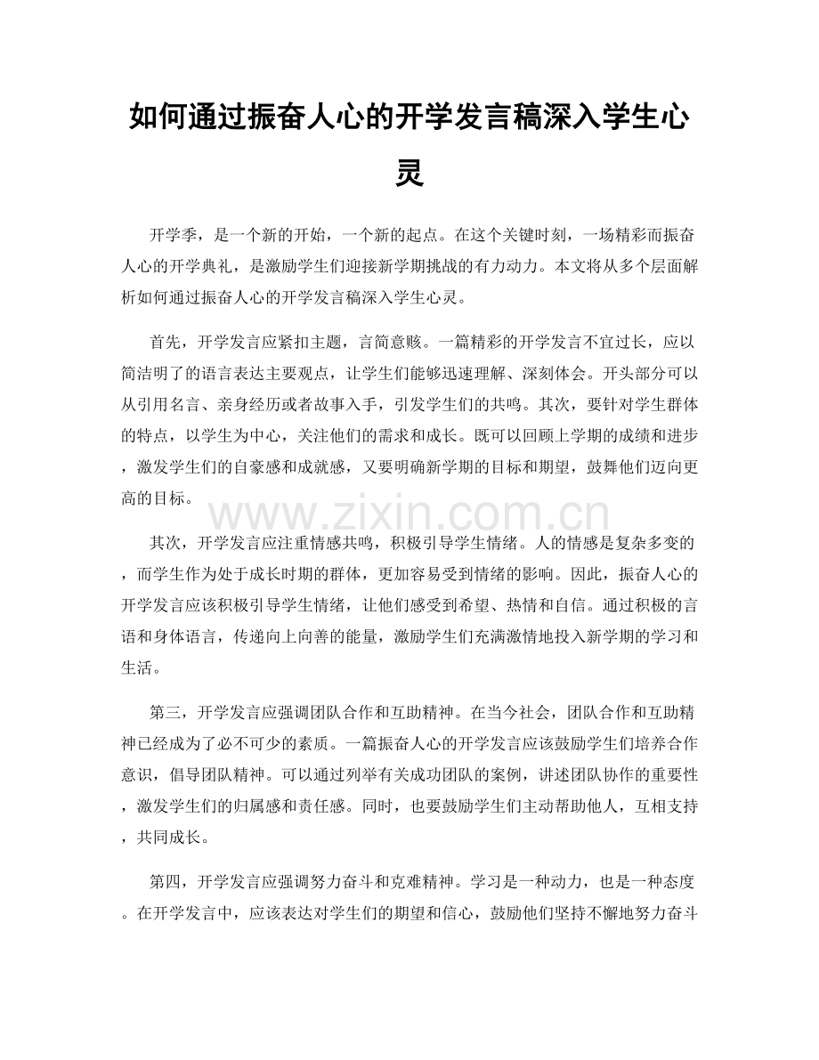 如何通过振奋人心的开学发言稿深入学生心灵.docx_第1页