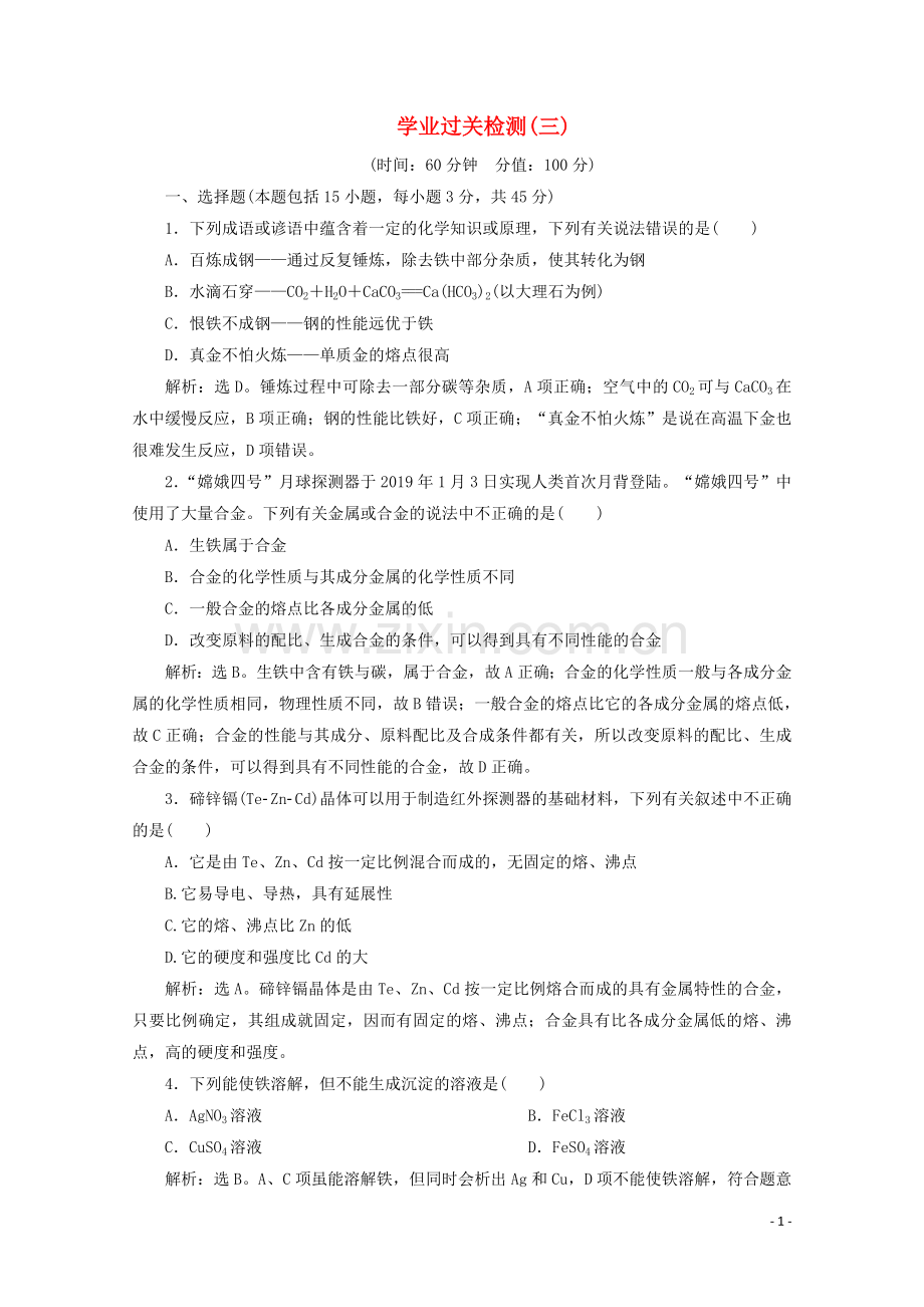2019_2020学年新教材高中化学第三章学业过关检测三含解析新人教版必修第一册.doc_第1页