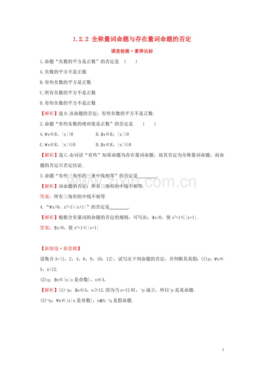 2019_2020学年新教材高中数学第一章集合与常用逻辑用语1.2.2全称量词命题与存在量词命题的否定课堂检测素养达标新人教B版必修第一册.doc_第1页