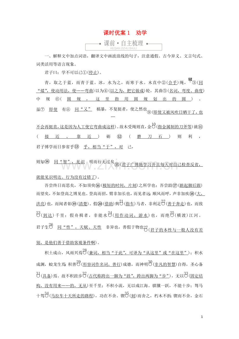 2019_2020学年新教材高中语文第六单元课时优案1劝学习题含解析新人教版必修上册.doc_第1页