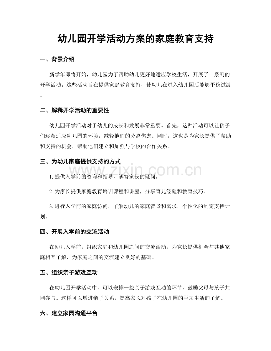 幼儿园开学活动方案的家庭教育支持.docx_第1页