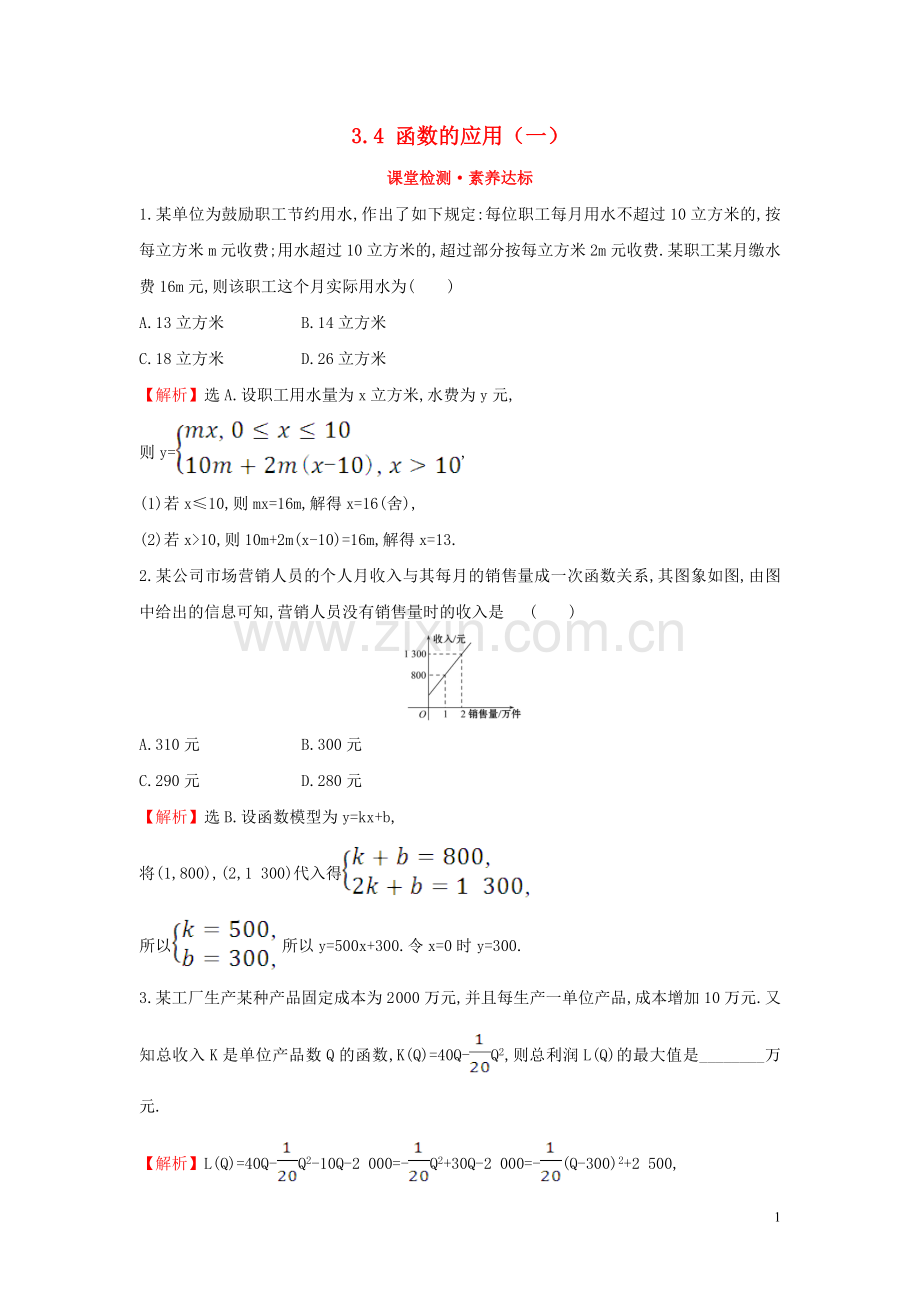 2019_2020学年新教材高中数学第三章函数概念与性质3.4函数的应用一课堂检测素养达标新人教A版必修第一册.doc_第1页