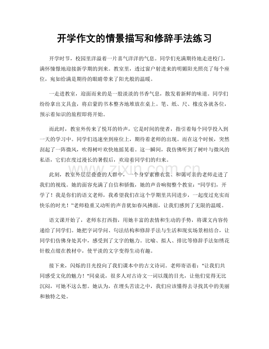 开学作文的情景描写和修辞手法练习.docx_第1页
