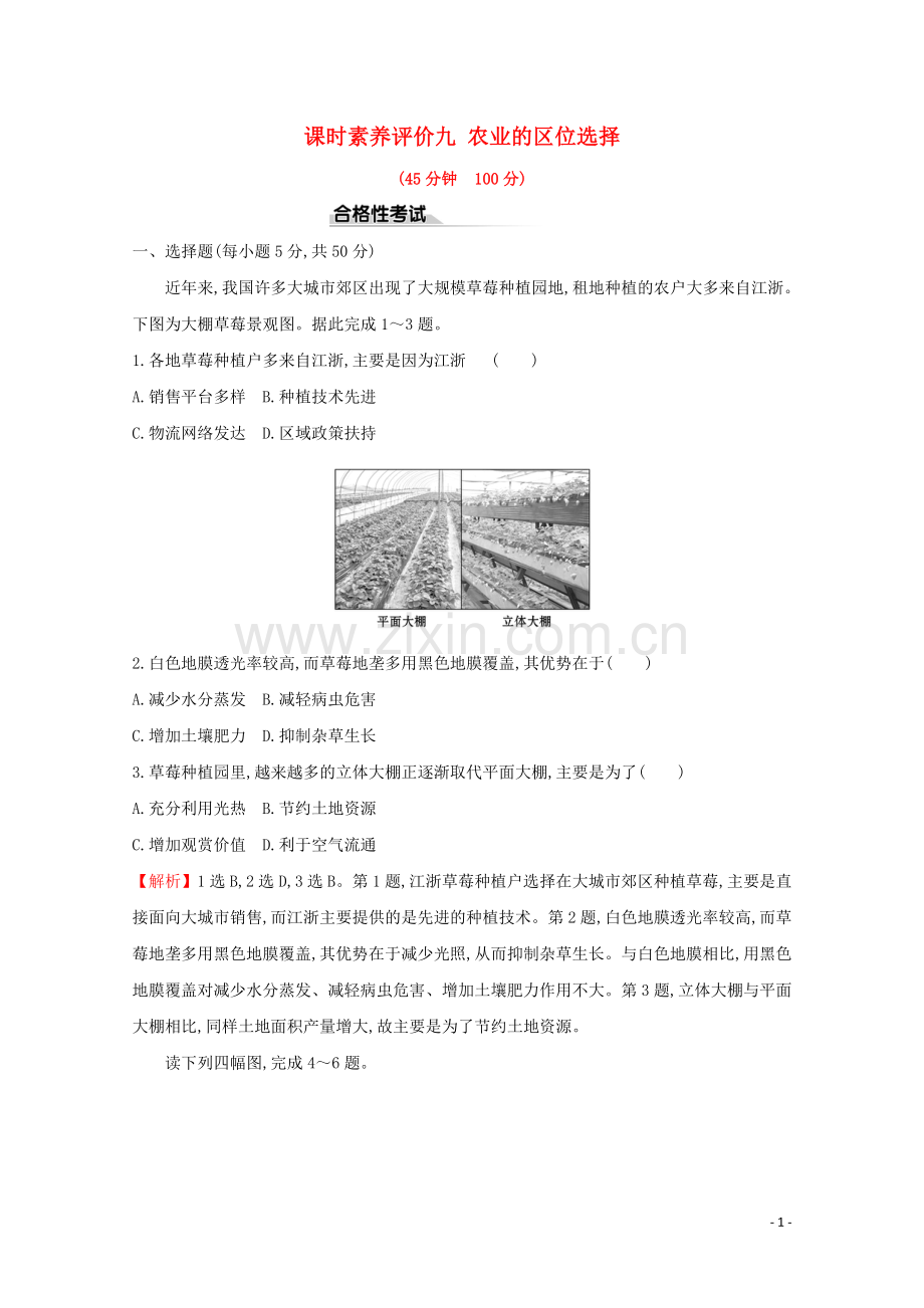 2019_2020学年新教材高中地理课时素养评价九农业的区位选择含解析鲁教版必修第二册.doc_第1页