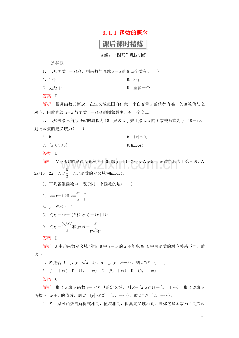 2019_2020学年新教材高中数学第3章函数的概念与性质3.1函数的概念及其表示3.1.1函数的概念课后课时精练新人教A版必修第一册.doc_第1页