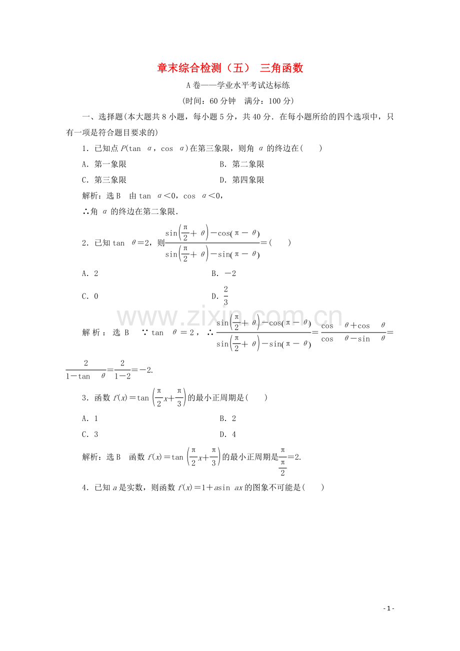 2019_2020学年新教材高中数学章末综合检测五三角函数新人教A版必修第一册.doc_第1页