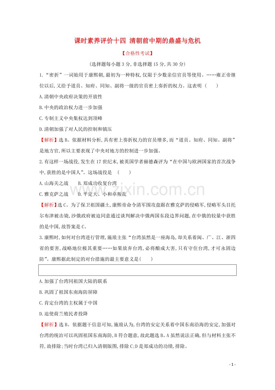 2019_2020学年新教材高中历史课时素养评价十四清朝前中期的鼎盛与危机新人教版必修中外历史纲要上.doc_第1页