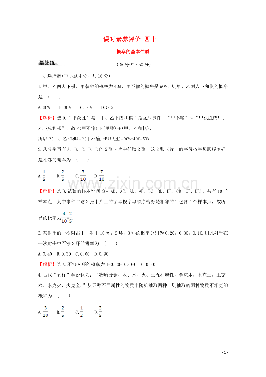 2019_2020学年新教材高中数学课时素养评价四十一概率的基本性质新人教A版必修2.doc_第1页