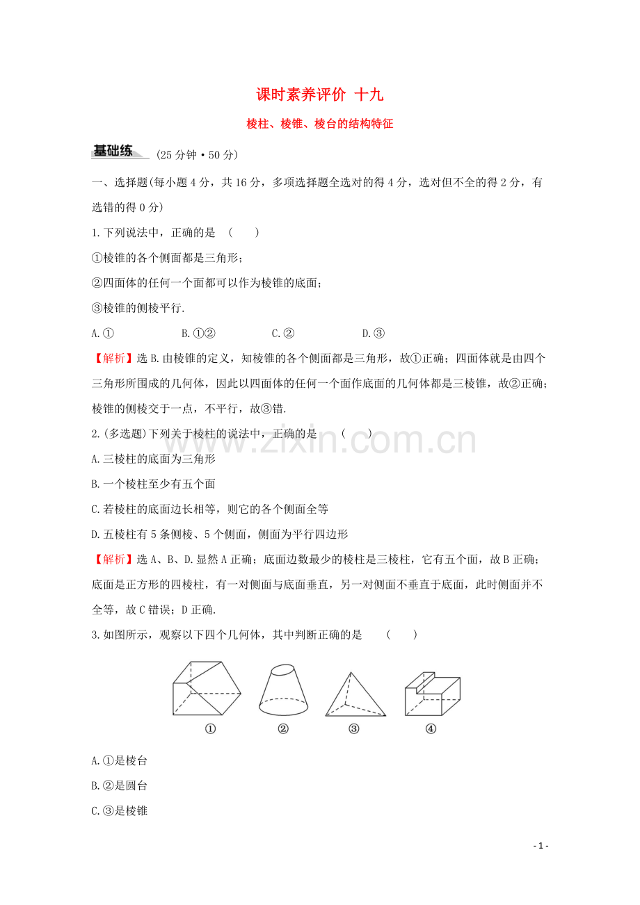 2019_2020学年新教材高中数学课时素养评价十九棱柱棱锥棱台的结构特征新人教A版必修2.doc_第1页