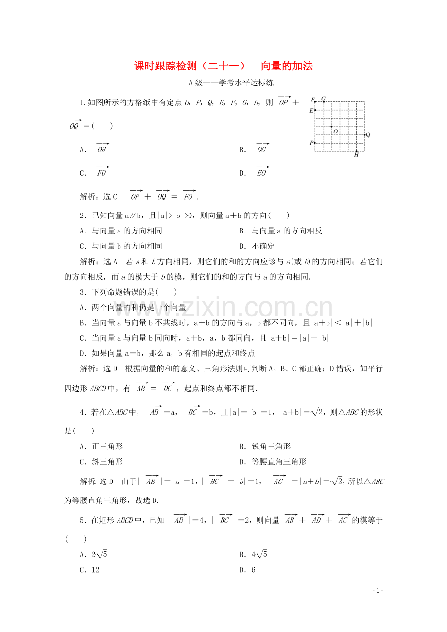 2019_2020学年新教材高中数学课时跟踪检测二十一向量的加法新人教B版必修第二册.doc_第1页