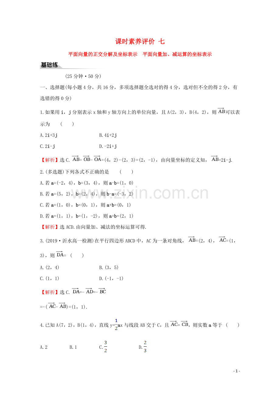 2019_2020学年新教材高中数学课时素养评价七平面向量的正交分解及坐标表示平面向量加减运算的坐标表示新人教A版必修2.doc_第1页
