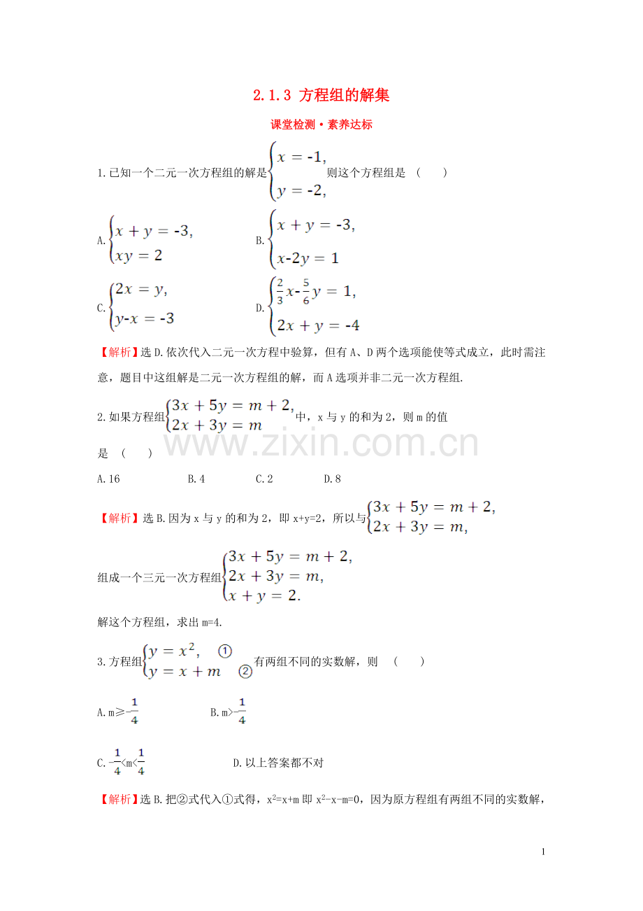 2019_2020学年新教材高中数学第二章等式与不等式2.1.3方程组的解集课堂检测素养达标新人教B版必修第一册.doc_第1页